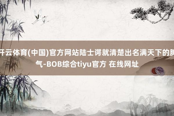 开云体育(中国)官方网站陆士谔就清楚出名满天下的脾气-BOB综合tiyu官方 在线网址