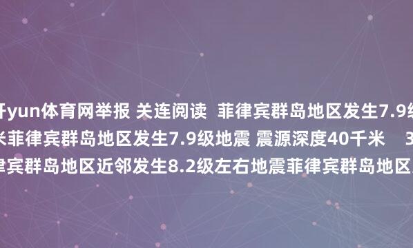 开yun体育网举报 关连阅读 菲律宾群岛地区发生7.9级地震 震源深度40千米菲律宾群岛地区发生7.9级地震 震源深度40千米 3927 06-08 08:13 菲律宾群岛地区近邻发生8.2级左右地震菲律宾群岛地区近邻发生8.2级左右地震 11832 06-08 07:47 伊朗称正处于第三次靡烂阶段伊朗称正处于第三次靡烂阶段 393 05-24 18:26 斐济群岛地区近邻发生6.2级左右地震斐济群岛地区近邻发生6.2级左右地震 03-01 14:01 青海海西州唐古拉地区发生3.0级地震青海海西州唐古拉地区发生3.0级地震 17 02-28 11:23 一财最热 点击关闭-BOB综合tiyu官方 在线网址