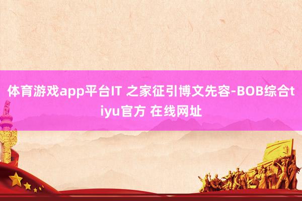 体育游戏app平台IT 之家征引博文先容-BOB综合tiyu官方 在线网址